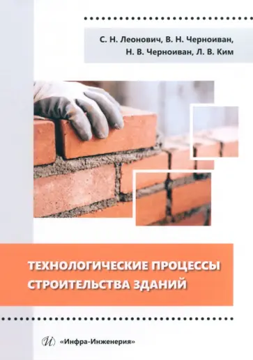 Леонткин, Черноиван - Технологические процессы строительства зданий. Учебное пособие Леонткин, Черноиван - Технологические процессы строительства зданий. Учебное пособие обложка книги