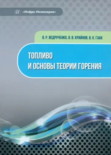 Ведрученко, Гаак - Топливо и основы теории горения. Монография обложка книги