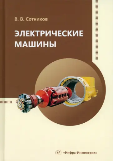 Владимир Сотников - Электрические машины обложка книги