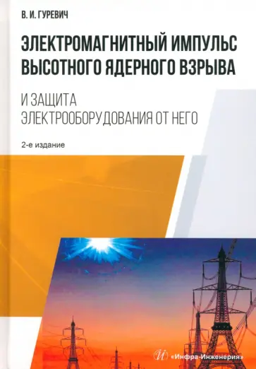 Владимир Гуревич - Электромагнитный импульс высотного ядерного взрыва и защита электрооборудования от него. Монография обложка книги