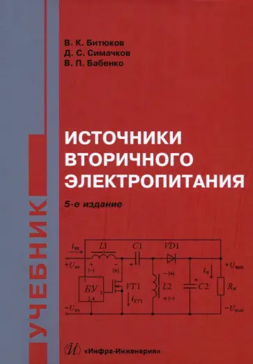 Владимир Битюков - Источники вторичного электропитания обложка книги