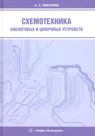 Александр Тимофеев - Схемотехника аналоговых и цифровых устройств. Учебное пособие Александр Тимофеев - Схемотехника аналоговых и цифровых устройств. Учебное пособие обложка книги
