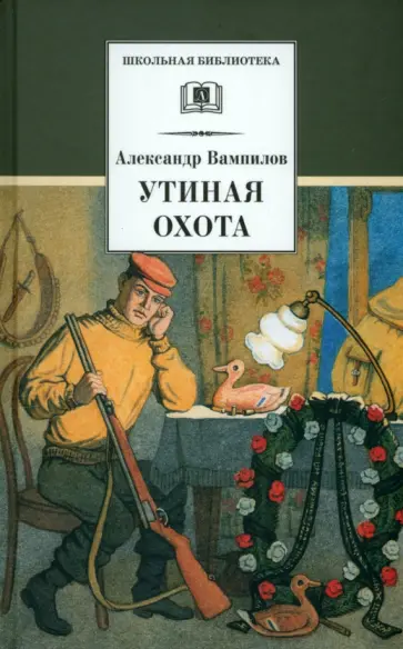 Александр Вампилов - Утиная охота обложка книги