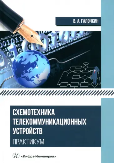 Владимир Галочкин - Схемотехника телекоммуникационных устройств. Практикум Владимир Галочкин - Схемотехника телекоммуникационных устройств. Практикум обложка книги