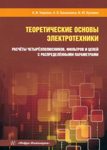 Черевко, Балакшина - Теоретические основы электротехники. Расчёты четырехполюсников, фильтров и цепей обложка книги