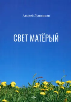 Андрей Лушников - Свет матёрый обложка книги