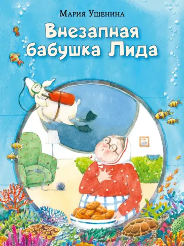 Мария Ушенина - Внезапная бабушка Лида Мария Ушенина - Внезапная бабушка Лида обложка книги