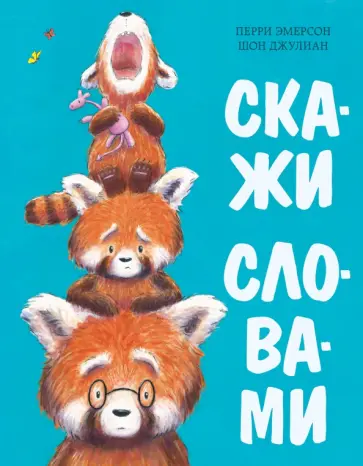 Перри Эмерсон - Скажи словами. Сказка Перри Эмерсон - Скажи словами. Сказка обложка книги