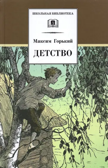 Максим Горький - Детство Максим Горький - Детство обложка книги