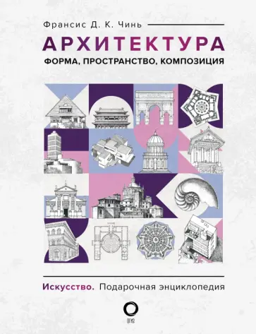 Франсис Чинь - Архитектура. Форма, пространство, композиция Франсис Чинь - Архитектура. Форма, пространство, композиция обложка книги