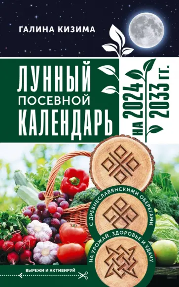 Галина Кизима - Лунный посевной календарь садовода и огородника на 2024 - 2033 гг. с древнеславянскими оберегами Галина Кизима - Лунный посевной календарь садовода и огородника на 2024 - 2033 гг. с древнеславянскими оберегами обложка книги