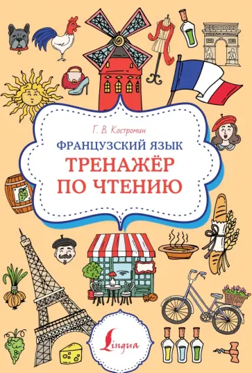 Георгий Костромин - Французский язык. Тренажер по чтению обложка книги