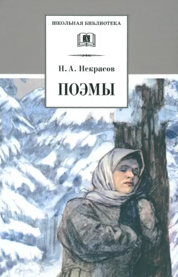 Николай Некрасов - Поэмы Николай Некрасов - Поэмы обложка книги