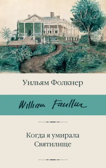 Уильям Фолкнер - Когда я умирала. Святилище Уильям Фолкнер - Когда я умирала. Святилище обложка книги