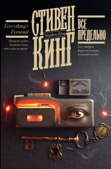 Стивен Кинг - Все предельно обложка книги