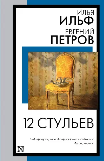 Ильф, Петров - 12 стульев Ильф, Петров - 12 стульев обложка книги
