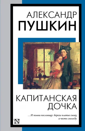 Александр Пушкин - Капитанская дочка обложка книги