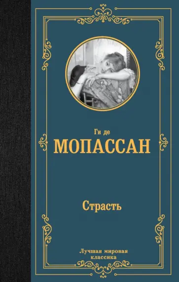 Ги Мопассан - Страсть Ги Мопассан - Страсть обложка книги