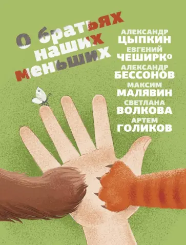 Цыпкин, Малявин - О братьях наших меньших Цыпкин, Малявин - О братьях наших меньших обложка книги