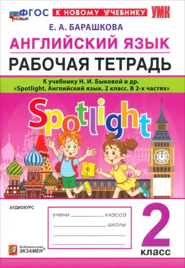 Елена Барашкова - Английский язык. 2 класс. Рабочая тетрадь к учебнику Н. И. Быковой и др. Spotlight. ФГОС Елена Барашкова - Английский язык. 2 класс. Рабочая тетрадь к учебнику Н. И. Быковой и др. Spotlight. ФГОС обложка книги
