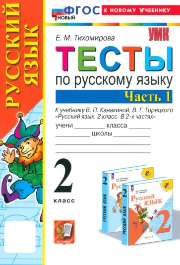 Елена Тихомирова - Русский язык. 2 класс. Тесты к учебнику Канакиной, Горецкого. Часть 1. ФГОС Елена Тихомирова - Русский язык. 2 класс. Тесты к учебнику Канакиной, Горецкого. Часть 1. ФГОС обложка книги