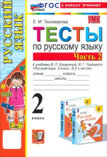 Русский язык. 2 класс. Тесты к учебнику Канакиной, Горецкого. В 2-х частях. Часть 2