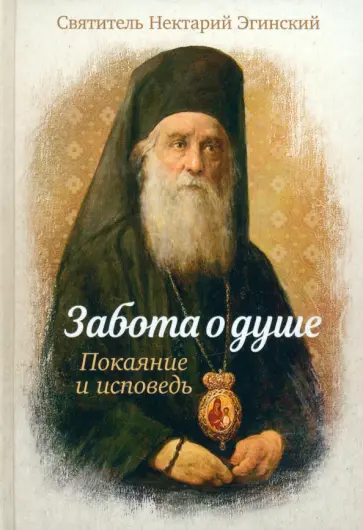 Нектарий Святитель - Забота о душе. Покаяние и исповедь Нектарий Святитель - Забота о душе. Покаяние и исповедь обложка книги
