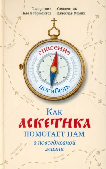 Сержантов, Фомин - Как аскетика помогает нам в повседневной жизни Сержантов, Фомин - Как аскетика помогает нам в повседневной жизни обложка книги