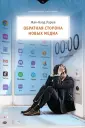 Читать книгу: «Темная сторона сексуальной революции. Переосмысление эпохи эротической свободы»