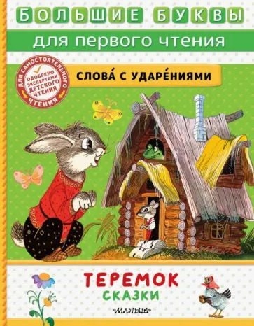 Теремок. Сказки обложка книги