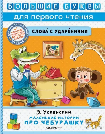 Эдуард Успенский - Маленькие истории про Чебурашку Эдуард Успенский - Маленькие истории про Чебурашку обложка книги