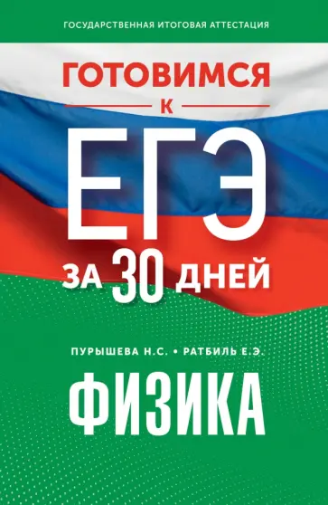 Пурышева, Ратбиль - Готовимся к ЕГЭ за 30 дней. Физика Пурышева, Ратбиль - Готовимся к ЕГЭ за 30 дней. Физика обложка книги