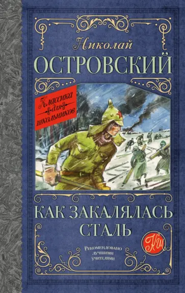 Николай Островский - Как закалялась сталь Николай Островский - Как закалялась сталь обложка книги
