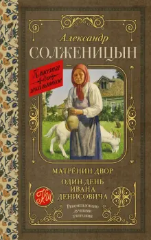 Книга: "Матрёнин двор. Один день Ивана Денисовича" - Александр ...