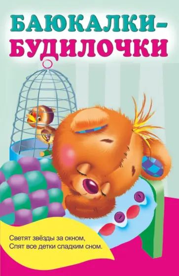 Екатерина Гайдель - Баюкалки-будилочки Екатерина Гайдель - Баюкалки-будилочки обложка книги