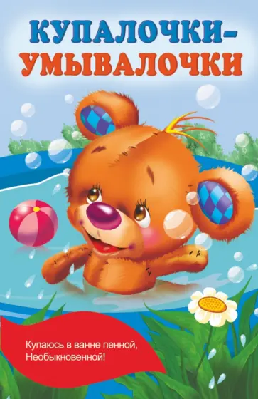 Екатерина Гайдель - Купалочки-умывалочки Екатерина Гайдель - Купалочки-умывалочки обложка книги