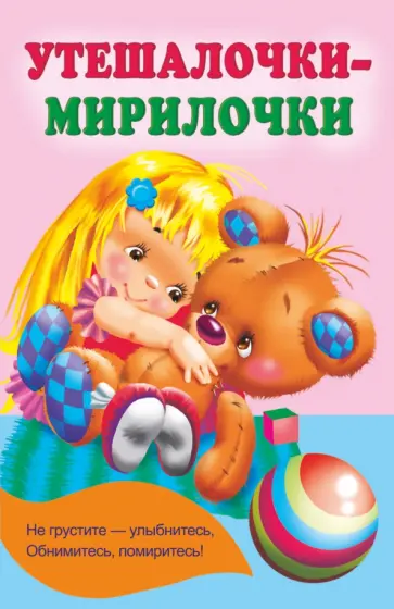 Екатерина Гайдель - Утешалочки-мирилочки Екатерина Гайдель - Утешалочки-мирилочки обложка книги