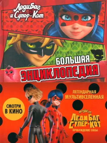 Леди Баг и Супер-Кот. Большая энциклопедия о вселенной Леди Баг обложка книги
