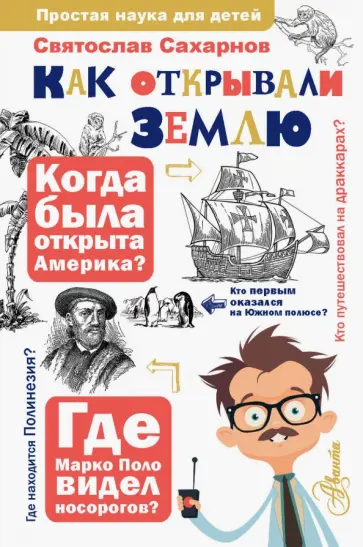 Святослав Сахарнов - Как открывали Землю Святослав Сахарнов - Как открывали Землю обложка книги