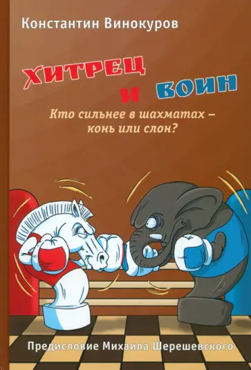 Константин Винокуров - Хитрец и воин. Кто сильнее в шахматах - конь или слон? Константин Винокуров - Хитрец и воин. Кто сильнее в шахматах - конь или слон? обложка книги