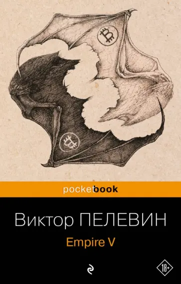 Виктор Пелевин - Empire V обложка книги