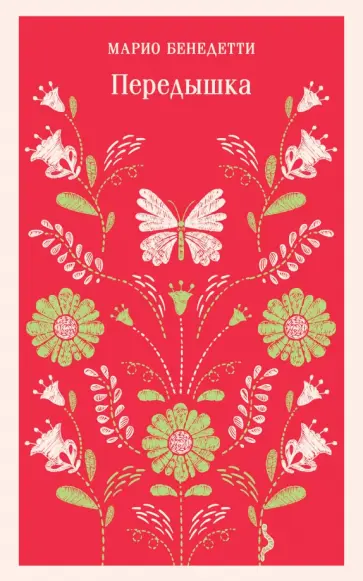 Марио Бенедетти - Передышка Марио Бенедетти - Передышка обложка книги