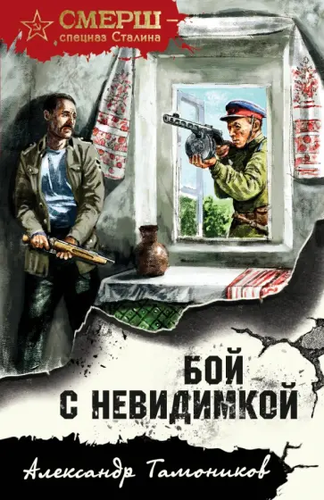 Александр Тамоников - Бой с невидимкой обложка книги
