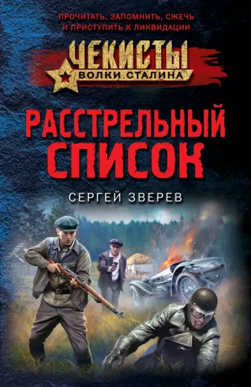 Сергей Зверев - Расстрельный список обложка книги