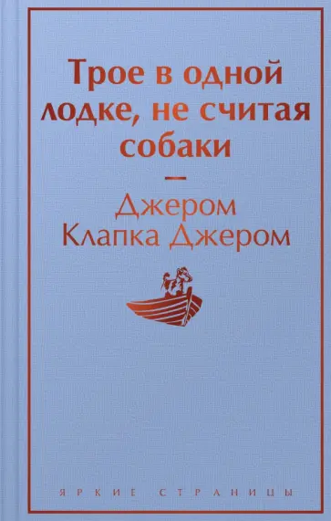 Клапка Джером - Трое в одной лодке, не считая собаки Клапка Джером - Трое в одной лодке, не считая собаки обложка книги