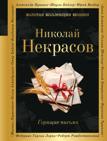 Николай Некрасов - Горящие письма Николай Некрасов - Горящие письма обложка книги