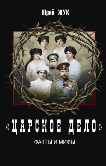 Юрий Жук - «Царское дело». Факты и мифы Юрий Жук - «Царское дело». Факты и мифы обложка книги
