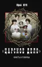 История без грифа "секретно"