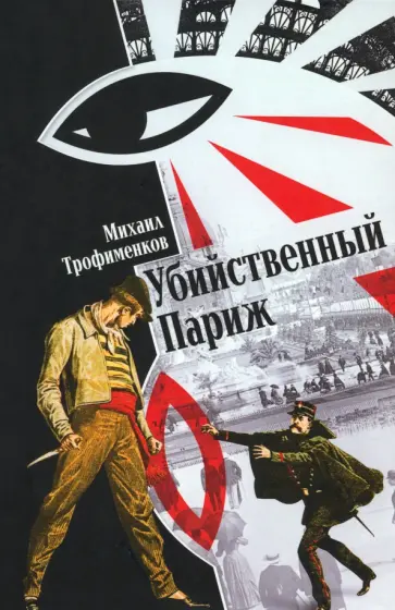 Михаил Трофименков - Убийственный Париж Михаил Трофименков - Убийственный Париж обложка книги
