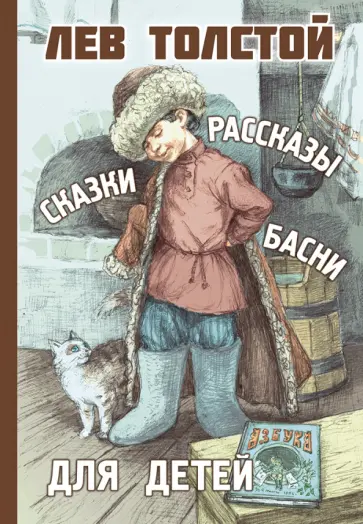 Лев Толстой - Рассказы, сказки, басни для детей обложка книги